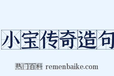 小宝传奇造句是什么意思的图片